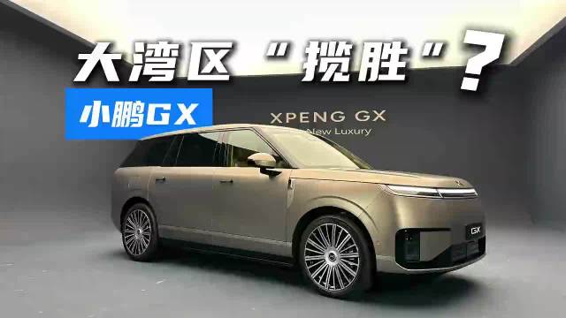 国产大“揽胜”?外观霸气回头率爆表!小鹏GX正式发布_新闻