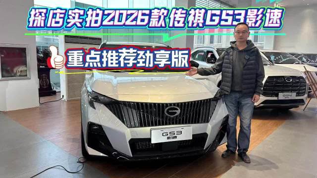 重点推荐劲享版!探店实拍2026款传祺GS3影速