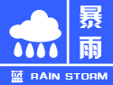 云南省曲靖市马龙区气象台发布暴雨蓝色预警信号