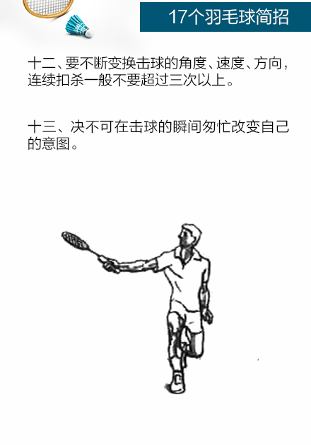 17个羽毛球简招让菜鸟飞