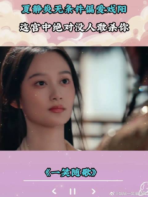 付一笑x凤随歌｜李沁x陈哲远 夏静炎无条件偏爱戏阳，这宫中绝对没人敢杀你