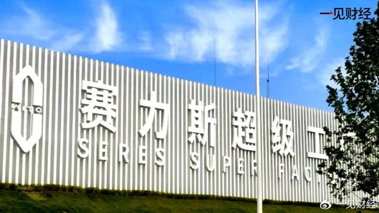刚和华为“分手”，赛力斯高管炮轰“速成车”