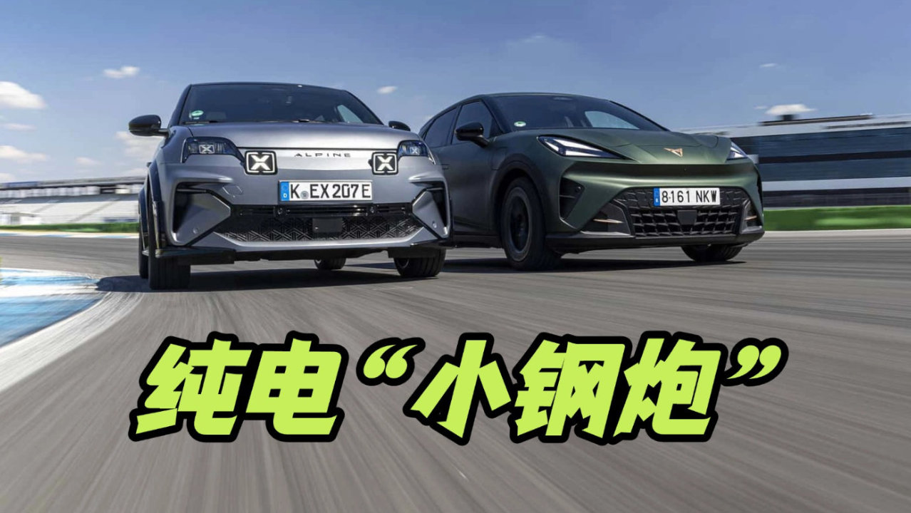 一个快准狠，一个会“跟你打架”：谁才是纯电时代的小钢炮？