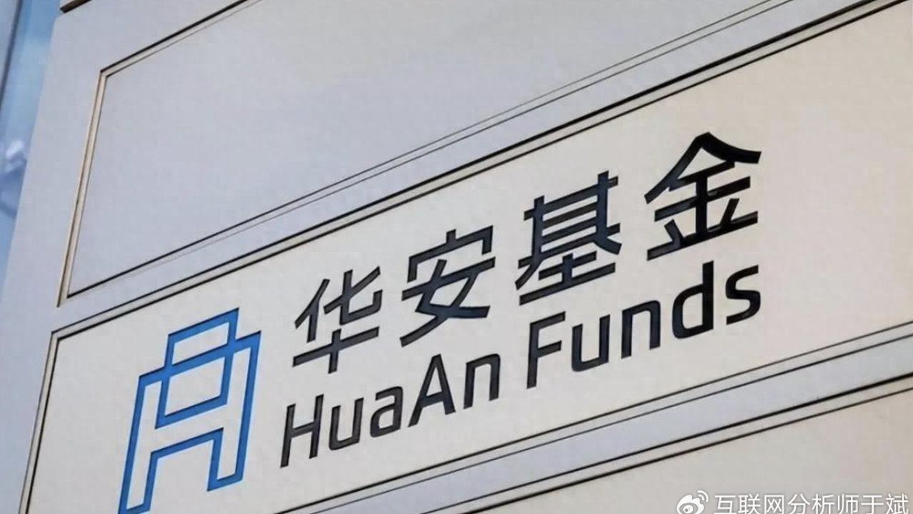 老十家焕新记,徐勇如何重塑华安基金? 老十家焕新记,徐勇如何重塑华安基金?