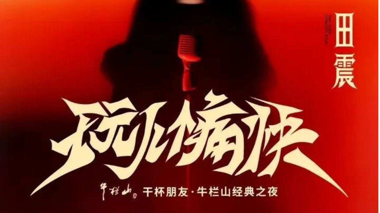 59岁田震复出遇地雷：被骂澳洲混不好回国捞金，一场演出反转封神