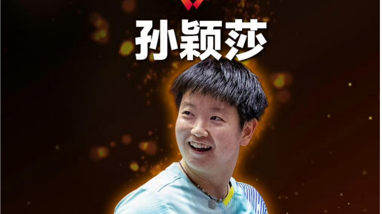 世界杯战报：1-4，王曼昱决赛三连亚！孙颖莎双料三连冠，创造历史