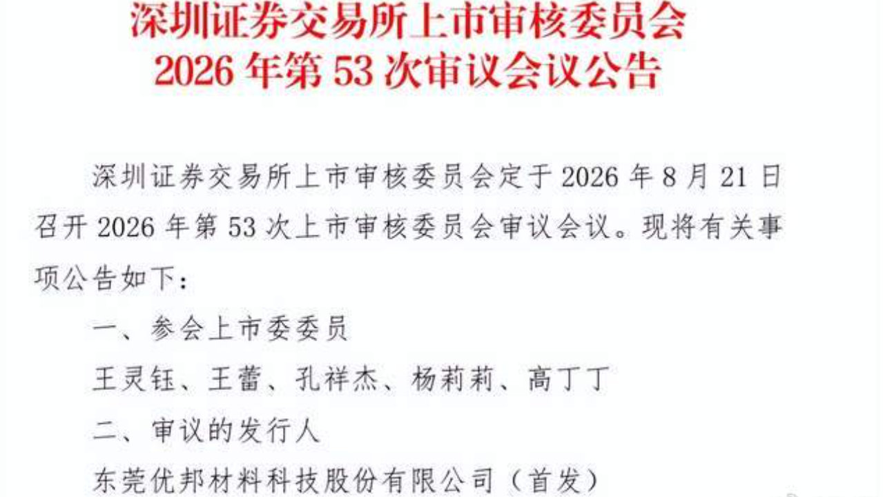 优邦科技IPO：一边分红一边补流，公司IPO必要性存疑