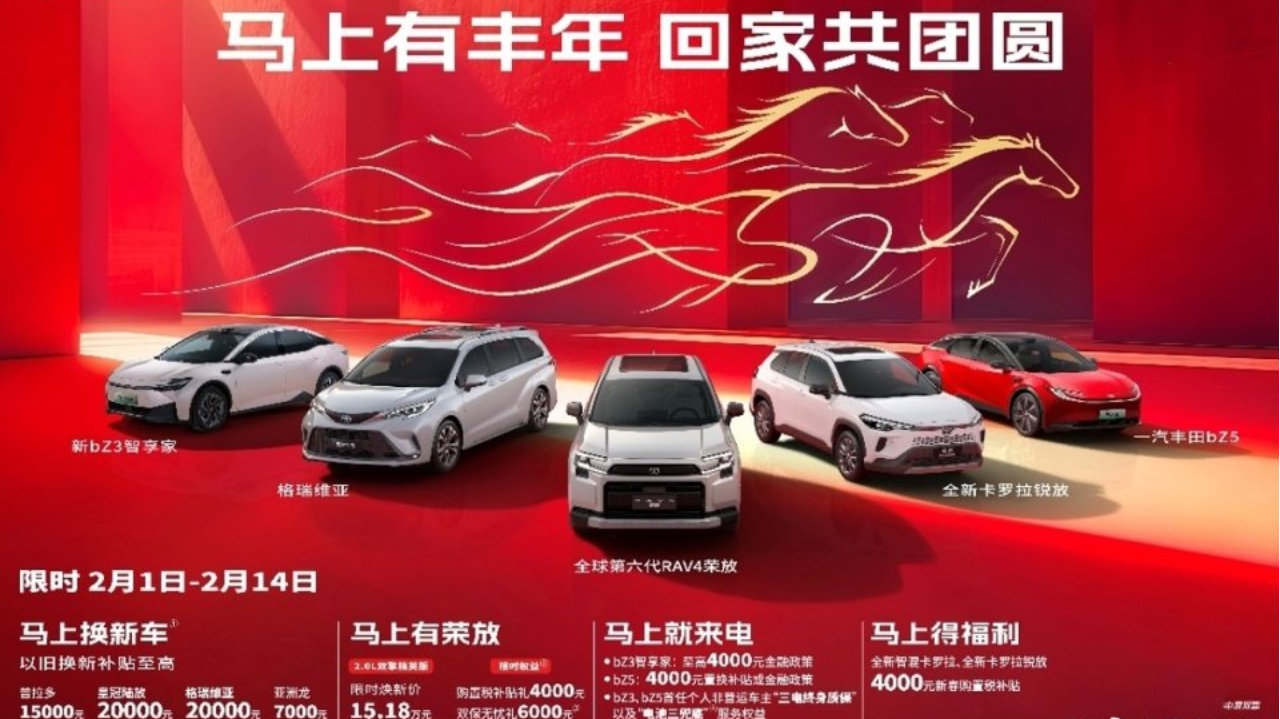 马上有丰年，一汽丰田限时置换补贴至高2万助力阖家团圆