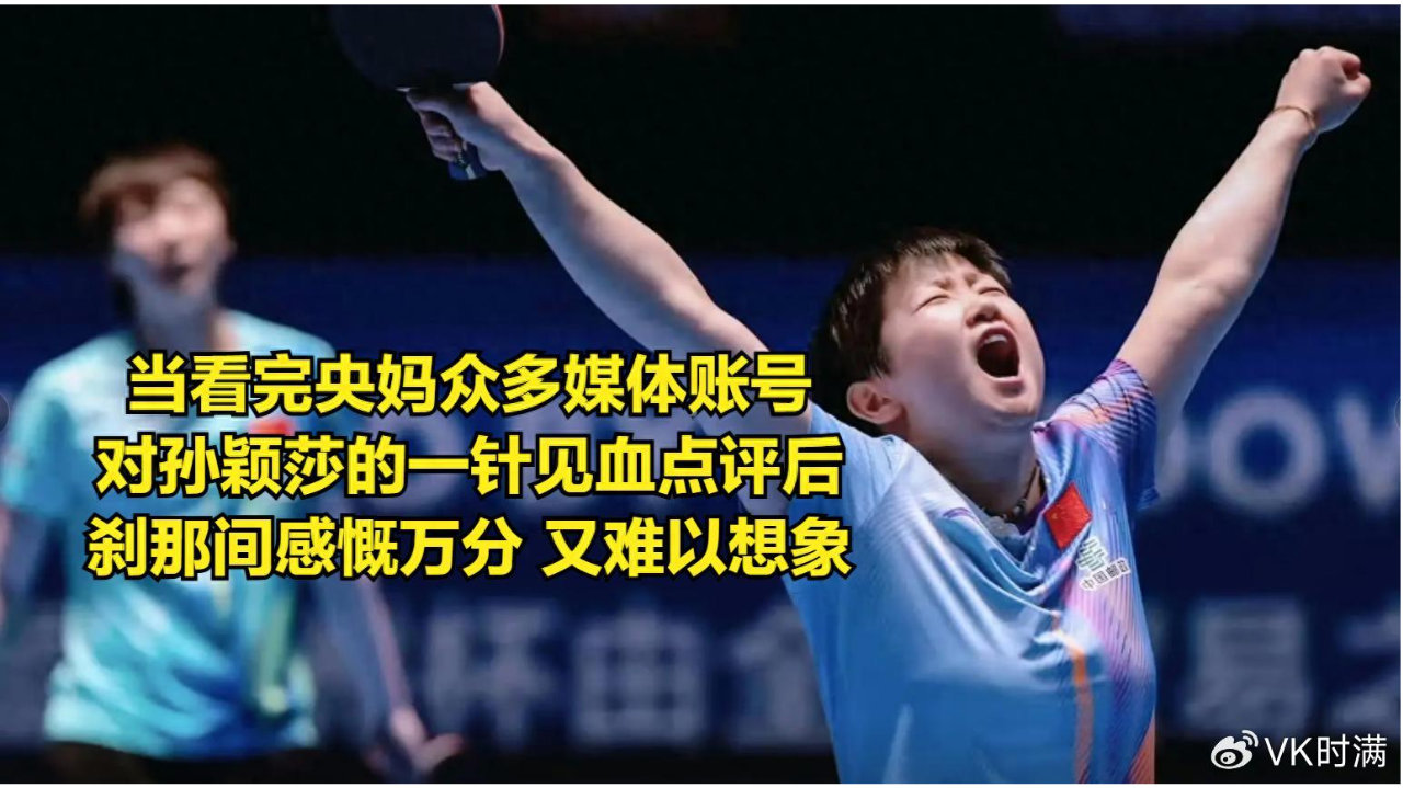 孙颖莎又榜上有名 央妈多账号犀利说 回王曼昱的侧边球 看完难以想象