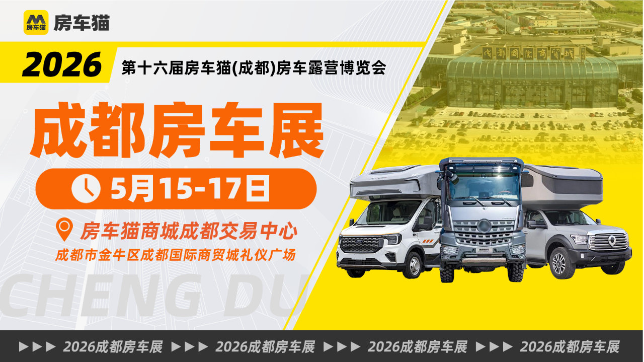 5月15-17日成都房车展：宿营车与轻卡成主流，C型房车纷纷降价