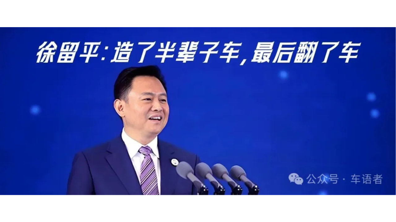 徐留平：造了半辈子车，最后翻了车！