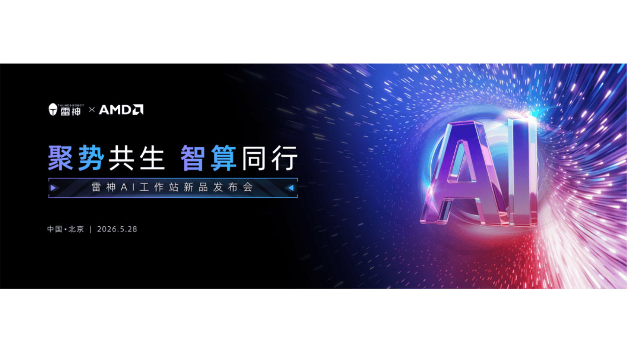 卡位AI基建 雷神科技开启物种进化