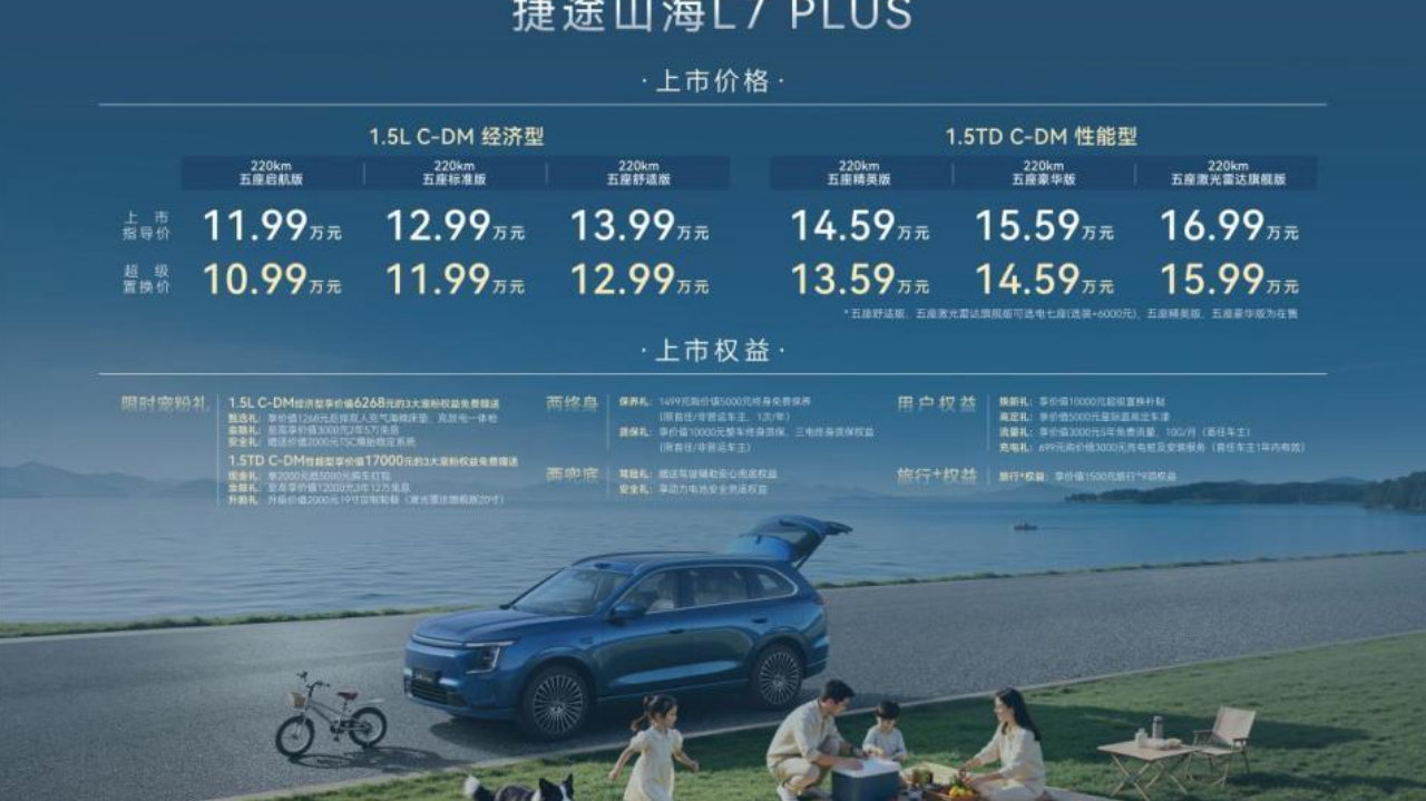 捷伴同行共赴山海之约，全新一代山海L7 PLUS正式上市