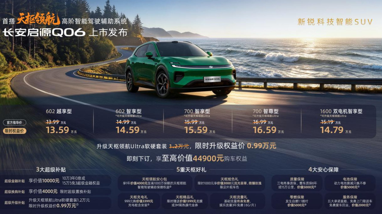 天枢大满配正式登场！长安启源Q06让普通家庭用上高阶智驾