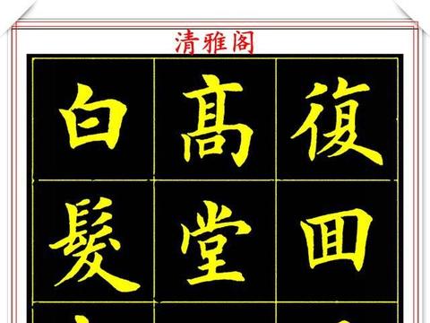 欧楷书法作品欣赏经典 d5e6-ivwfwmp4746535.jpg