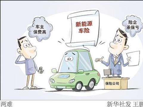 新能源车险两难局面如何破解？