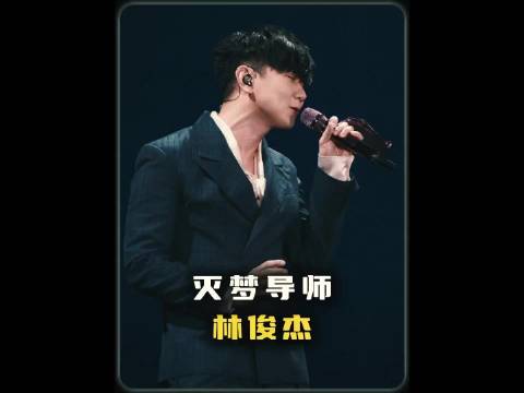 来自梦灭导师林俊杰的降维打击