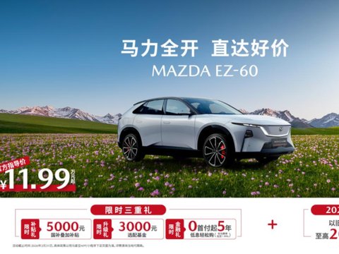 “加量不加价”背后:长安马自达的电动化生存法则与价值锚定战