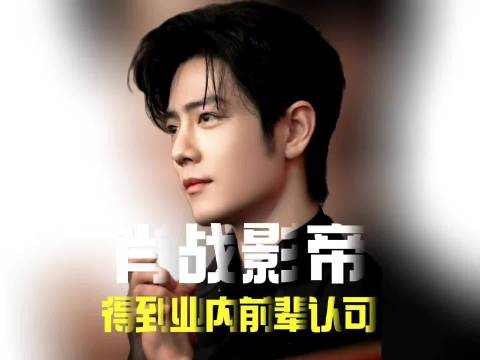 肖战获北京大学生电影节影帝，倪萍称赞其演技，孔笙揭秘选角原因