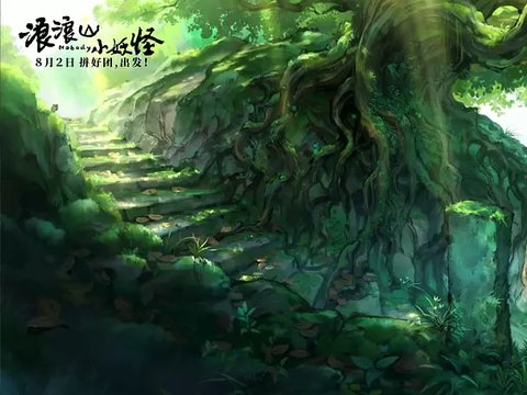 《浪浪山小妖怪》,10亿