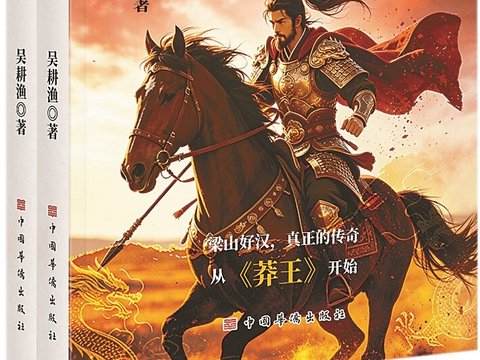 于水浒留白处书写大历史