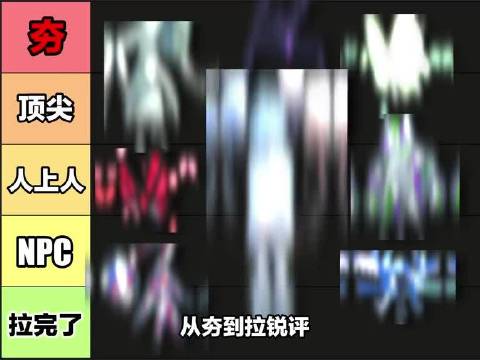 从夯到拉！锐评怪蛋疯人院所有新怪物！
