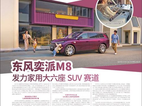 东风奕派M8  发力家用大六座SUV赛道