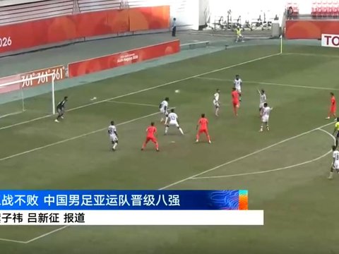U23国足杀出死亡之组！产生3大不争事实，最大功臣不是李昊