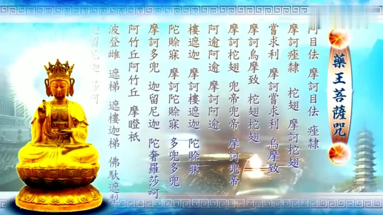 今日念108遍《药王菩萨心咒》,保佑家人祛病消灾,平安