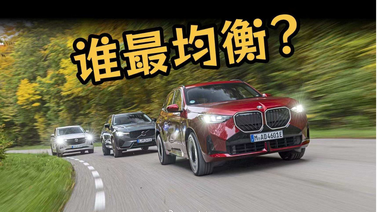 三款热门插混SUV大比拼：X3、CX-60、XC60谁更值得买