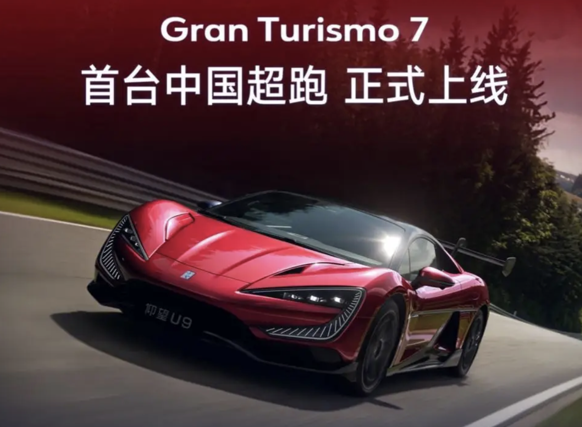 仰望U9登陆GT7，中国超跑首秀有多帅？