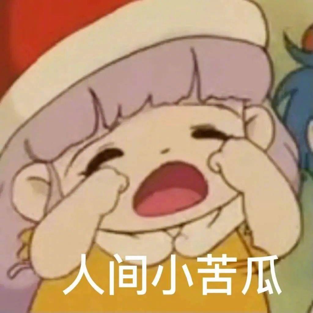表情包人间小苦瓜拿图点赞吱声