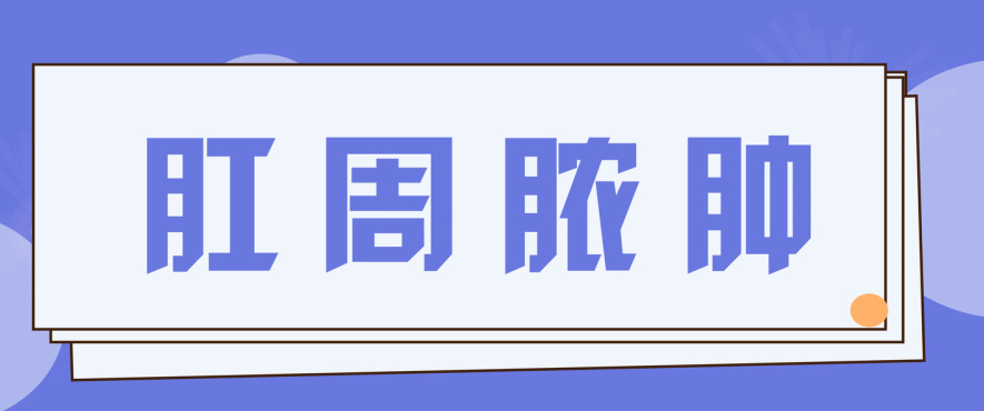 上海助孕怎么样(北京东大医院口碑怎么样?肛门凸起硬包当心是肛周脓肿在“使坏”)