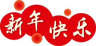 荣成市人民检察院给您拜年啦休闲区蓝鸢梦想 - Www.slyday.coM 荣成市人民检察院给您拜年啦休闲区蓝鸢梦想 - Www.slyday.coM