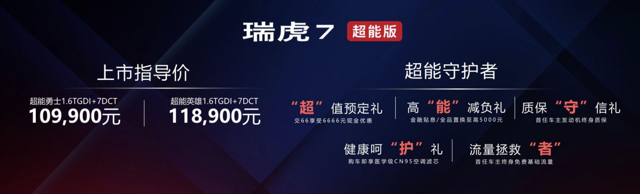 瑞虎7超能版于重庆正式上市 选在8D城市发布 只为盘重庆的路