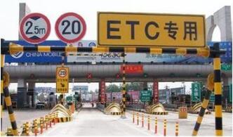 ETC 是什么意思?  ETC车道行驶注意事项