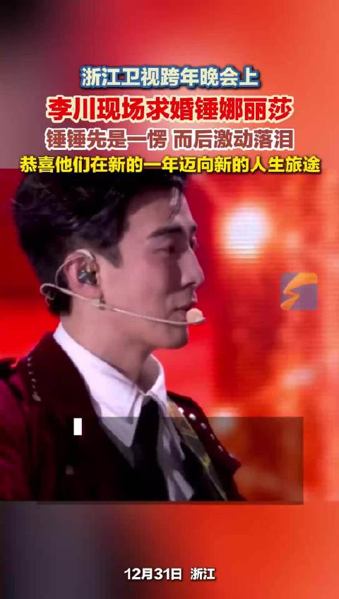 浙江卫视跨年晚会上李川现场求婚锤娜丽莎 高甜名场面出圈