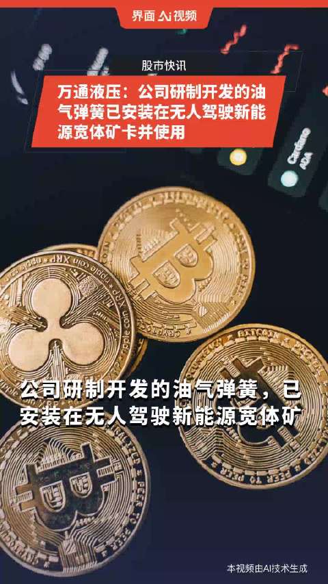 万通液压：公司研制开发的油气弹簧已安装在无人驾驶新能源宽体矿卡并使用