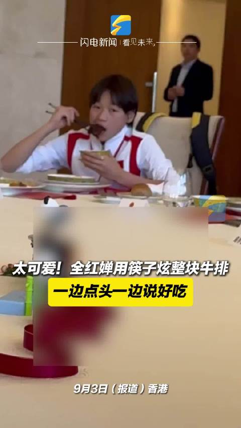全红婵用筷子炫整块牛排