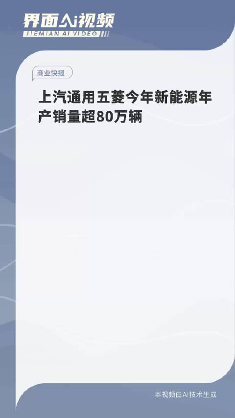 上汽通用五菱今年新能源年产销量超80万辆