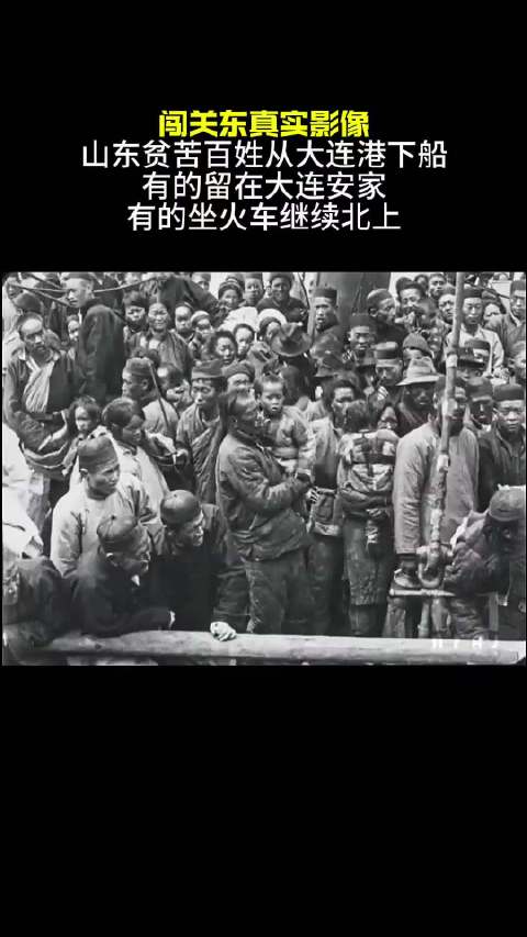 滨城旧影 这是一段1932年拍摄的山东父老，也是很多大连祖辈闯关东真实影像