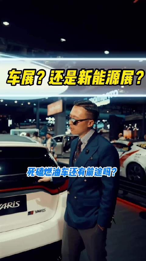 车展还是新能源展？死磕发动机，底盘，变速箱还有前途吗？