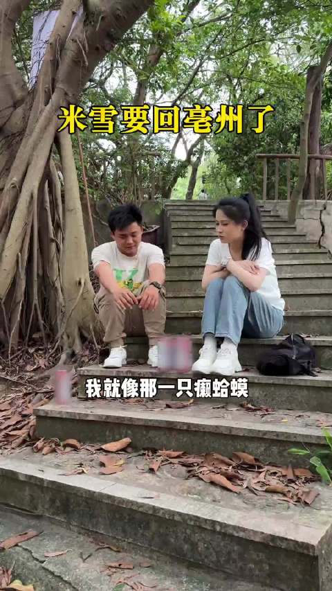 米雪要回亳州了，少康好像有点不舍