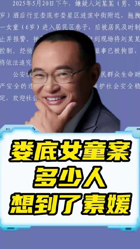 娄底女童案，多少人想到了素媛