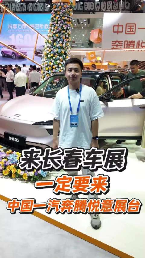 长春车展一定要来中国一汽奔腾悦意展台，悦意双子星等你！