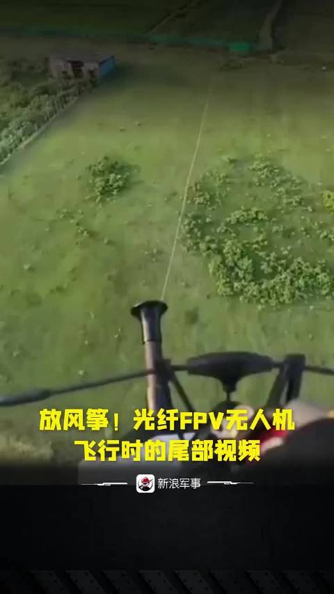 放风筝！光纤FPV无人机飞行时的尾部视频