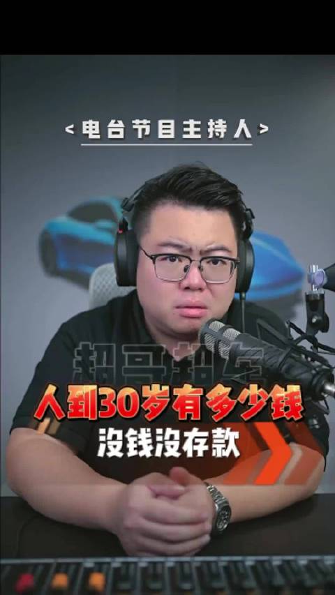 赚钱难，攒钱更难，30岁应该有多少存款？