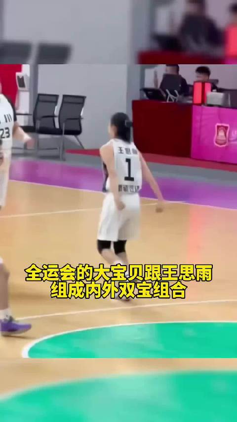 260多斤的大宝贝刘禹彤全运会跟国家队大心脏王思雨这队内外线组合太有爱了