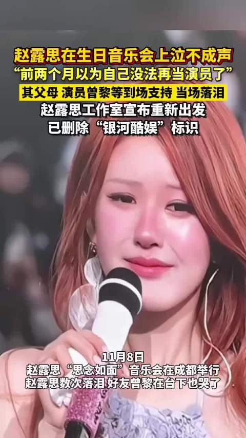 在生日音乐会上泣不成声，其父母、等现场落泪
