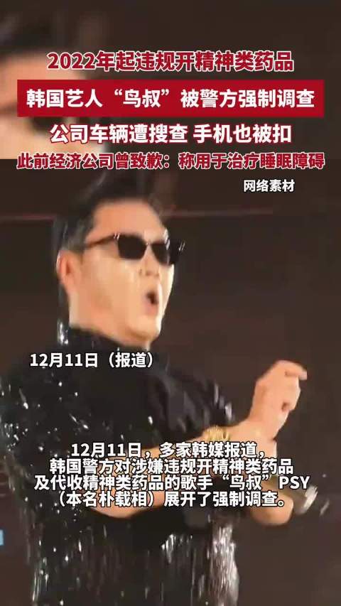 因涉嫌违规开精神类药品，韩国艺人“鸟叔”被警方强制调查